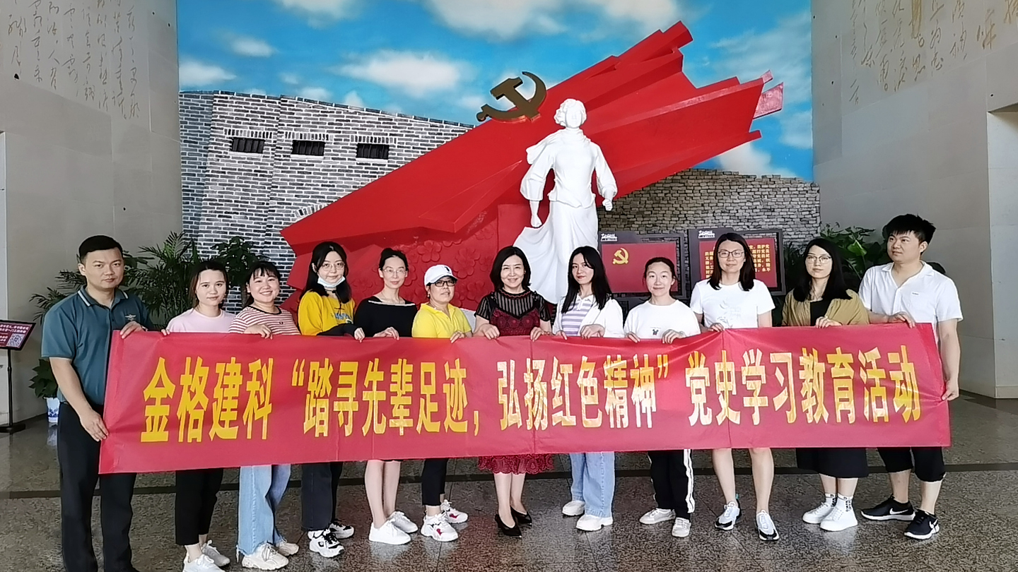 金格建科開展“探尋先輩足跡，弘揚紅色精神”黨史學習教育主題活動
