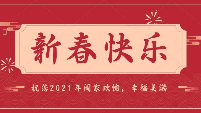 新春慰問(wèn)信