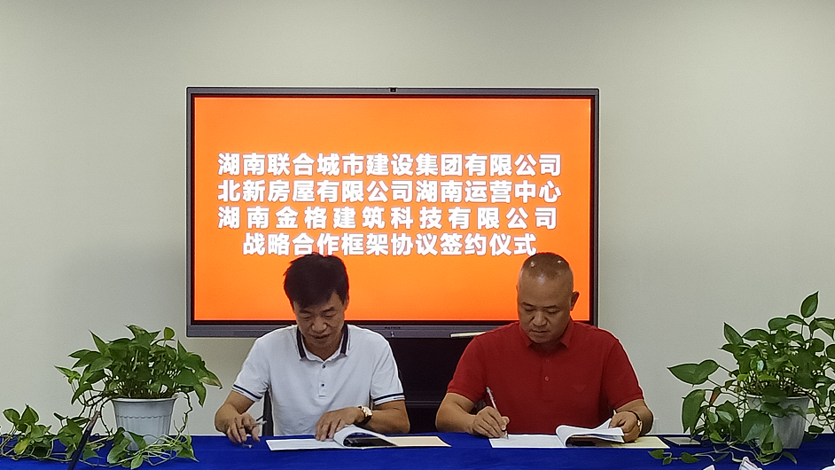 北新房屋湖南運營中心湖南金格建筑科技有限公司與湖南聯(lián)合城市建設集團有限公司簽訂戰(zhàn)略合作協(xié)議